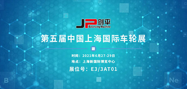 上海劍平參展國(guó)際車輪展