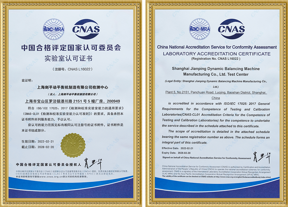 上海劍平動(dòng)平衡機(jī)通過(guò)CNAS實(shí)驗(yàn)室認(rèn)證