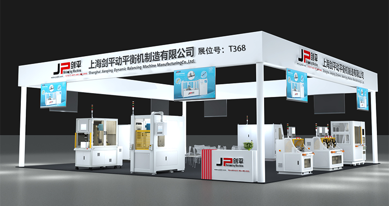 上海劍平動平衡機(jī)制造有限公司展位號T368 上海劍平動平衡機(jī)制造有限公司展位號T368